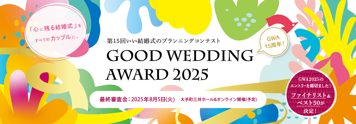 第15回 いい結婚式のプランニングコンテスト GOOD WEDDING AWARD 2025