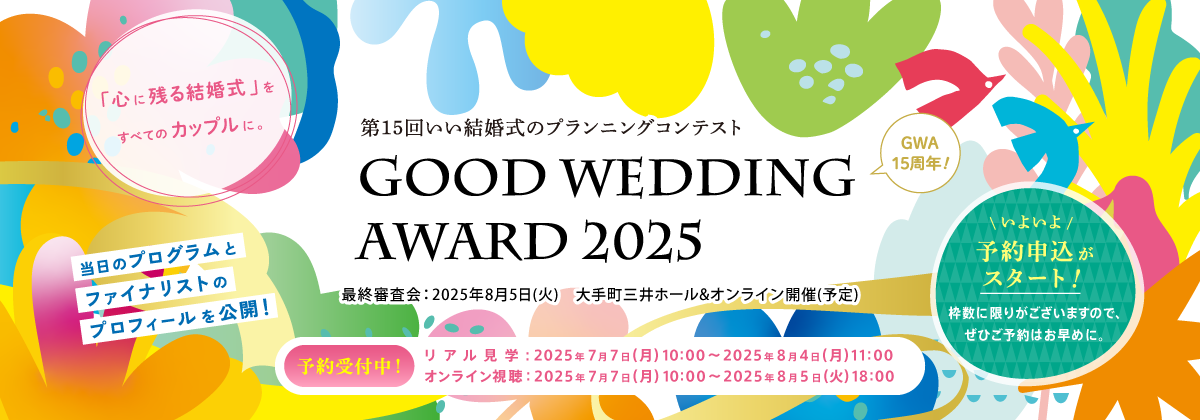 第15回 いい結婚式のプランニングコンテスト GOOD WEDDING AWARD 2025
