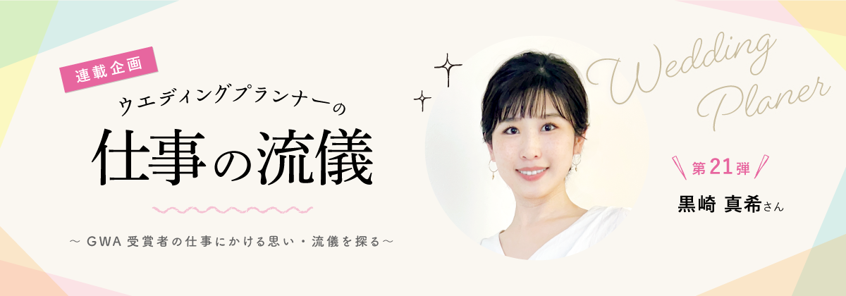 「連載企画」ウエディングプランナーの仕事の流儀