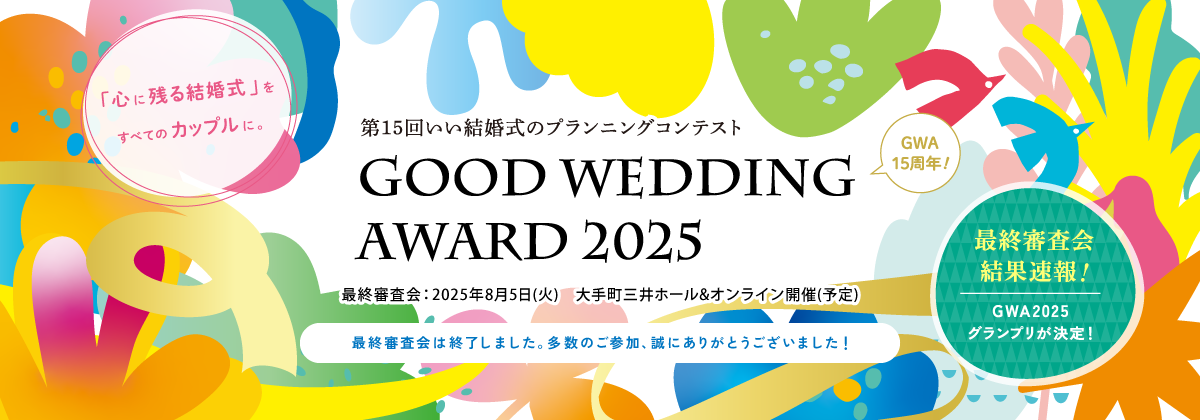 第15回 いい結婚式のプランニングコンテスト GOOD WEDDING AWARD 2025