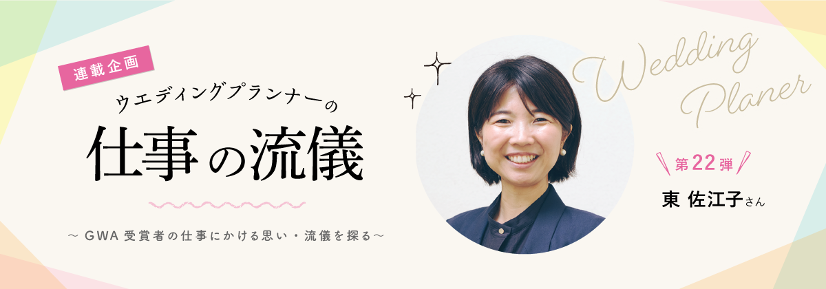 「連載企画」ウエディングプランナーの仕事の流儀