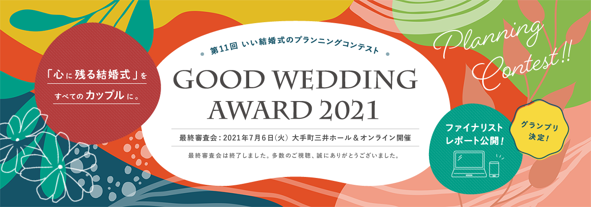 第11回 いい結婚式のプランニングコンテスト GOOD WEDDING AWARD 2019