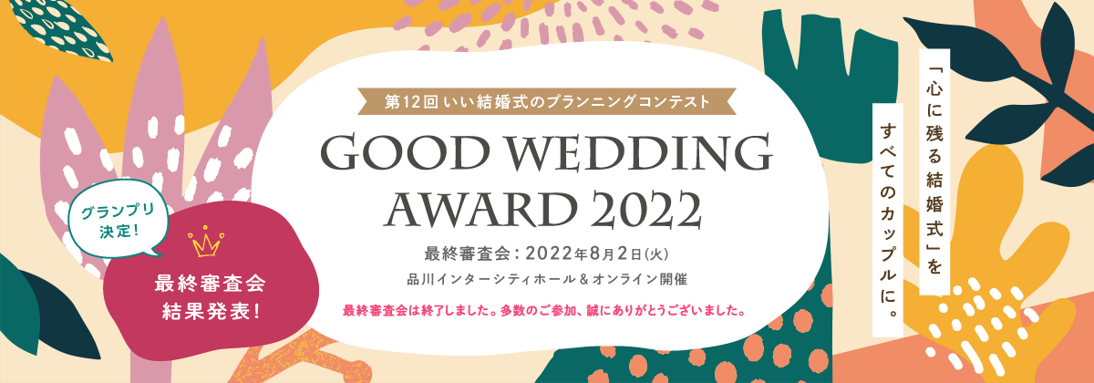 第12回 いい結婚式のプランニングコンテスト GOOD WEDDING AWARD 2022