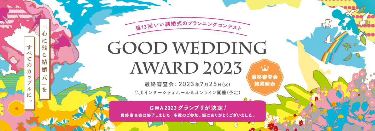 第13回 いい結婚式のプランニングコンテスト GOOD WEDDING AWARD 2023