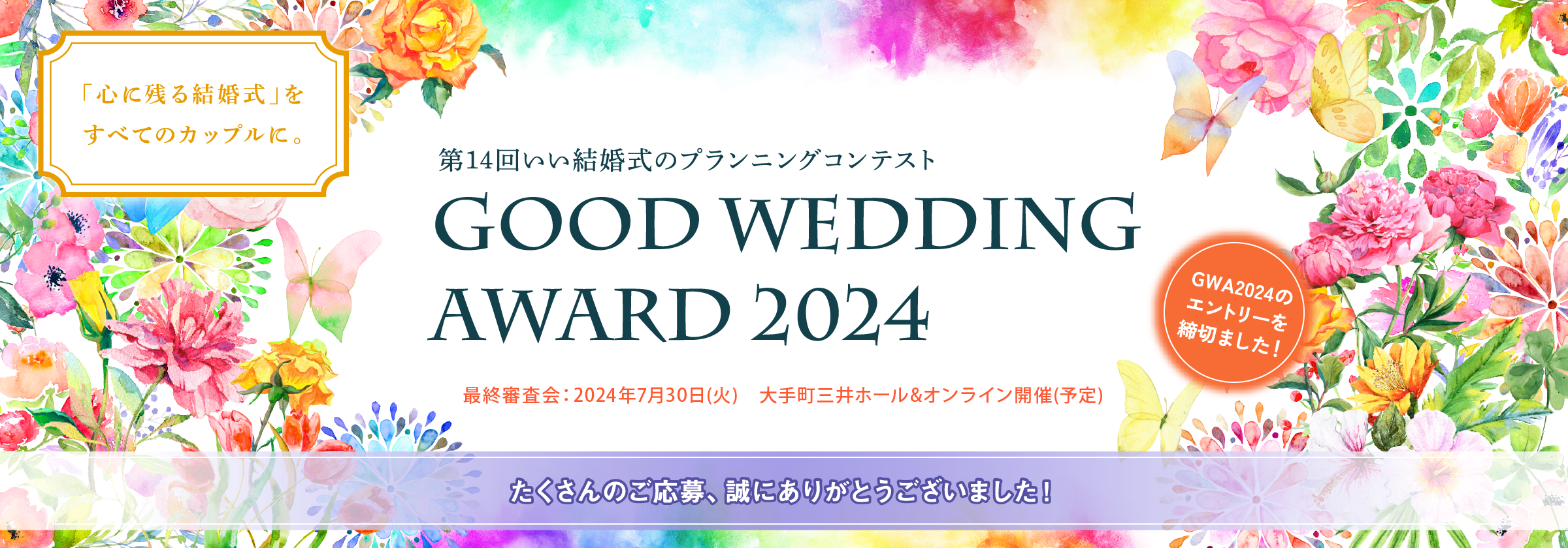 第14回 いい結婚式のプランニングコンテスト GOOD WEDDING AWARD 2024