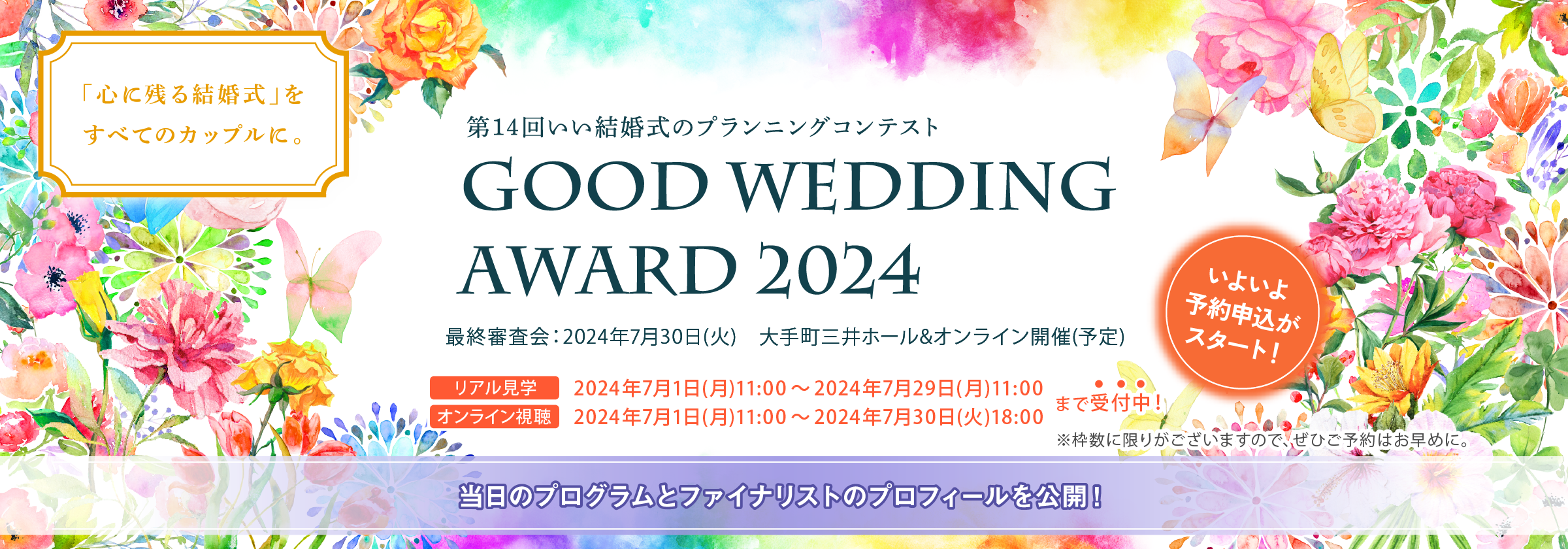第14回 いい結婚式のプランニングコンテスト GOOD WEDDING AWARD 2024