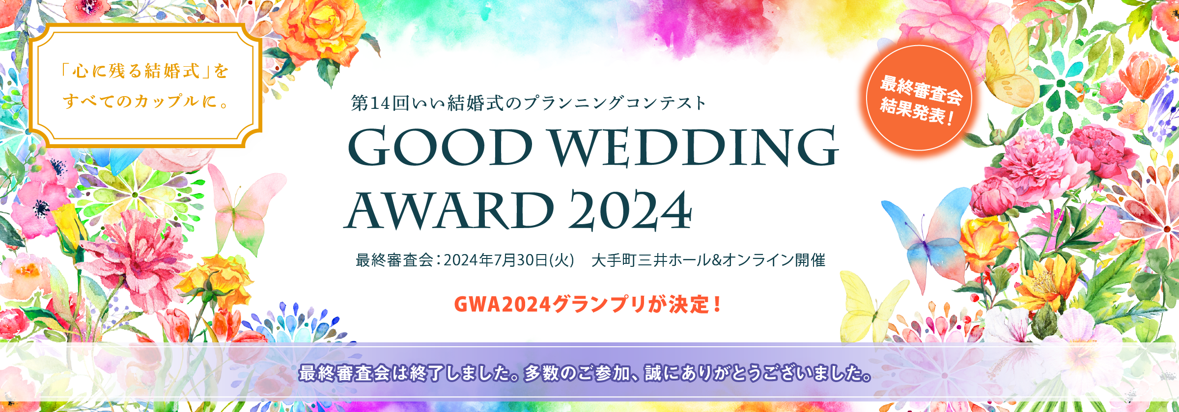 第14回 いい結婚式のプランニングコンテスト GOOD WEDDING AWARD 2024