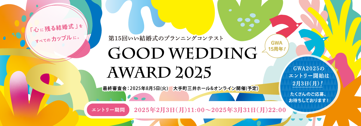 第15回 いい結婚式のプランニングコンテスト GOOD WEDDING AWARD 2025