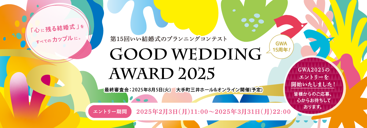 第15回 いい結婚式のプランニングコンテスト GOOD WEDDING AWARD 2025