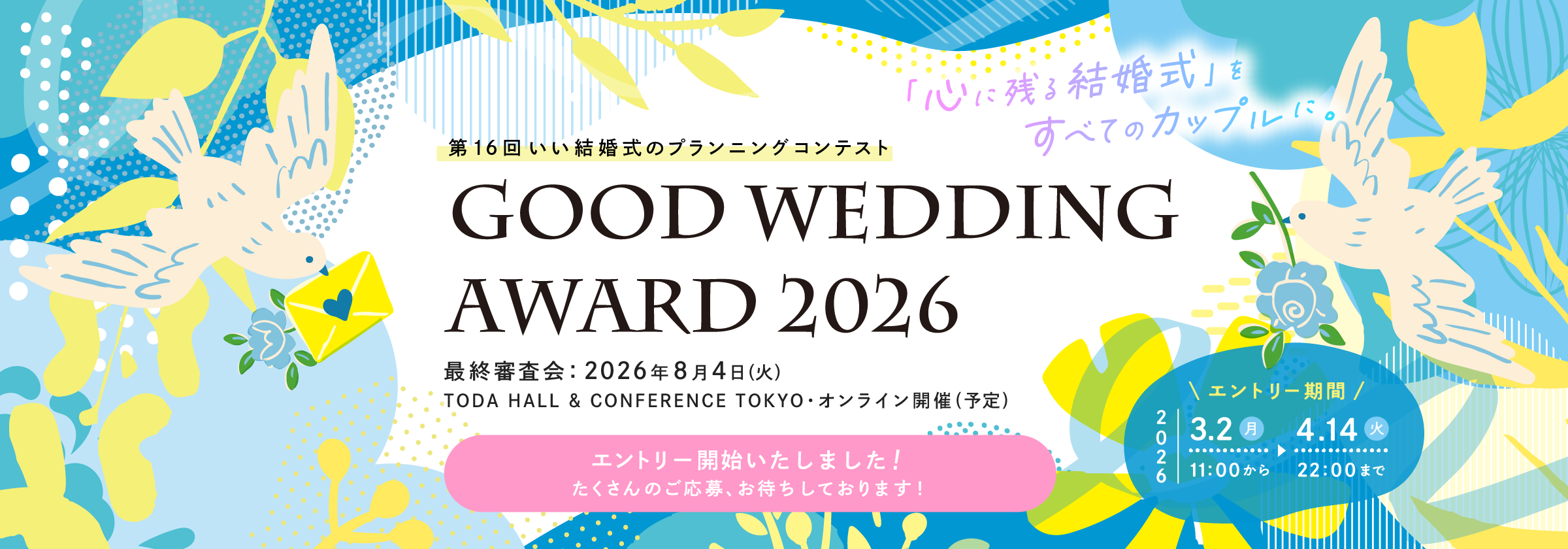 第16回 いい結婚式のプランニングコンテスト GOOD WEDDING AWARD 2026