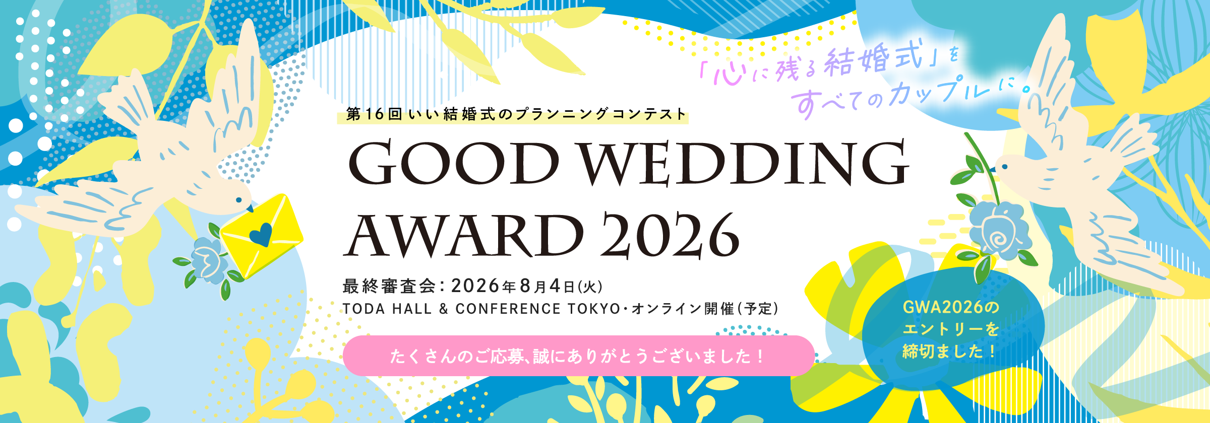 第16回 いい結婚式のプランニングコンテスト GOOD WEDDING AWARD 2026