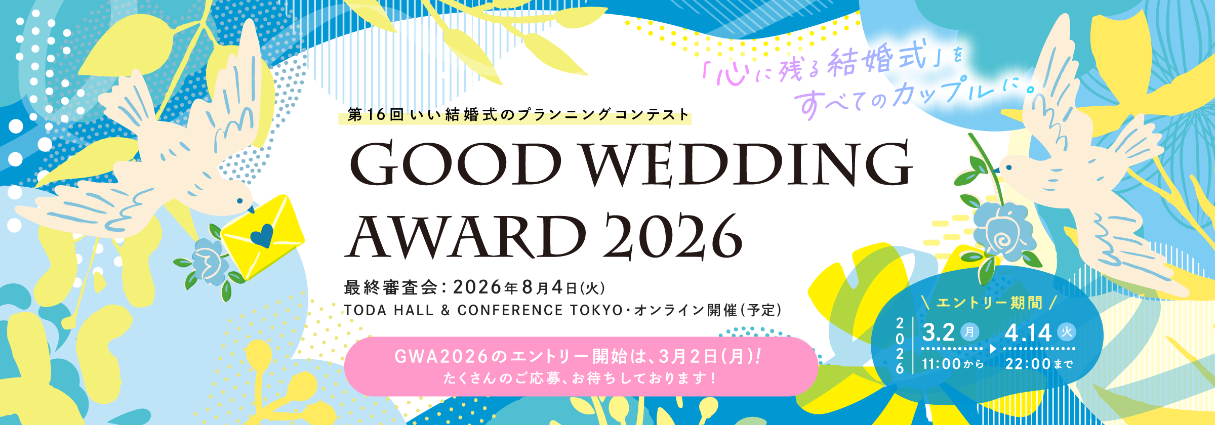 第16回 いい結婚式のプランニングコンテスト GOOD WEDDING AWARD 2026