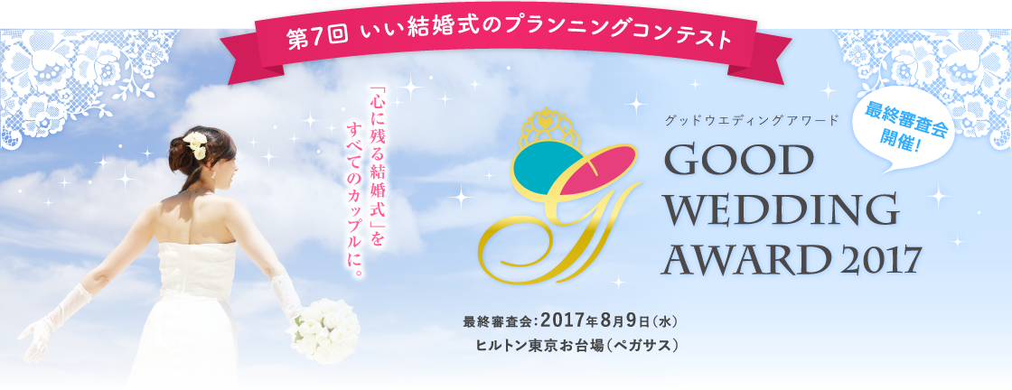 第7回 いい結婚式のプランニングコンテスト GOOD WEDING AWARD 2017