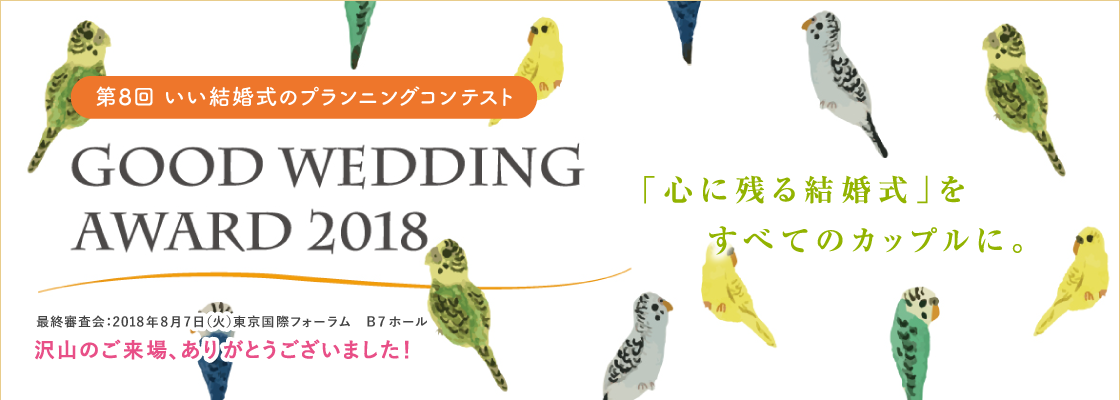 第7回 いい結婚式のプランニングコンテスト GOOD WEDING AWARD 2018