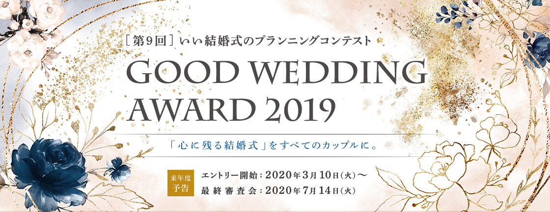 第7回 いい結婚式のプランニングコンテスト GOOD WEDING AWARD 2019