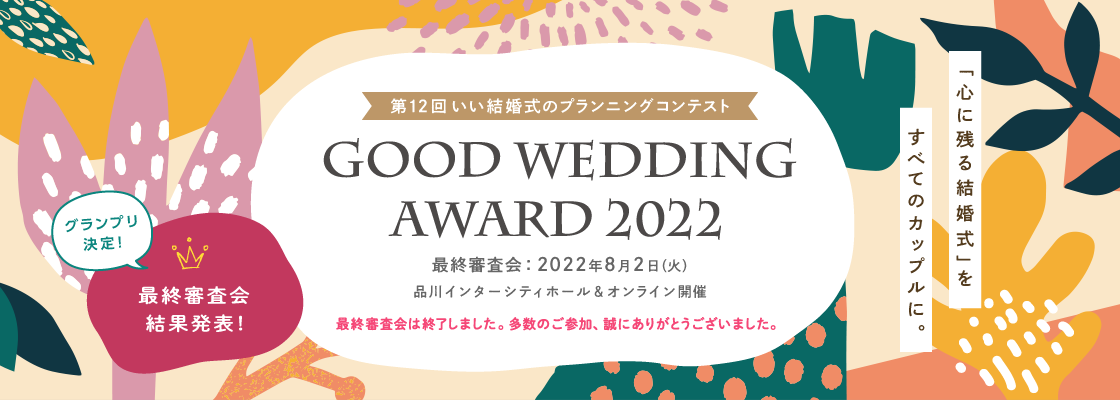 第12回 いい結婚式のプランニングコンテスト GOOD WEDING AWARD 2022