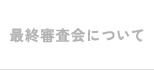 最終審査会について