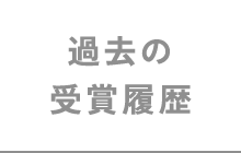 過去の受賞履歴