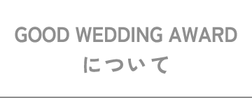 GOOD WEDING AWARDについて