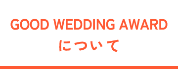 GOOD WEDING AWARDについて