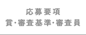 応募要項、賞・審査基準・審査員