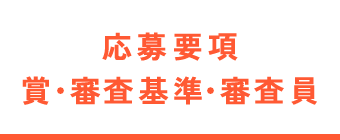 応募要項、賞・審査基準・審査員