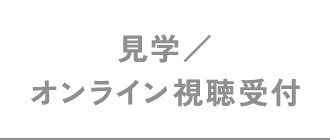 見学／オンライン視聴受付