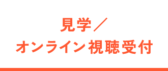 見学／オンライン視聴受付