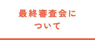 最終審査会