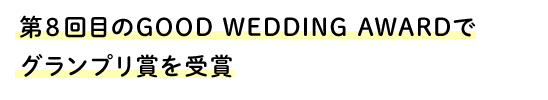 第8回目のGOOD WEDDING AWARDでグランプリ賞を受賞