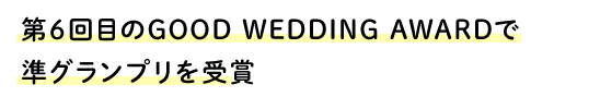 第6回目のGOOD WEDDING AWARDで準グランプリを受賞