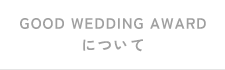 GOOD WEDING AWARDについて