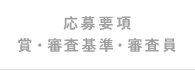 応募要項、賞・審査基準・審査員