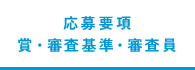 応募要項、賞・審査基準・審査員