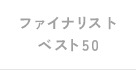 ファイナリスト・ベスト50