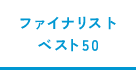 ファイナリスト・ベスト50