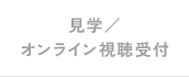 見学/オンライン視聴受付
