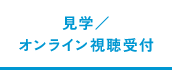 見学／オンライン視聴受付