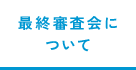 最終審査会