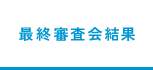 最終審査結果