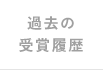過去の受賞履歴
