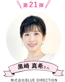 第21弾 黒崎 真希さん（株式会社BLUE DIRECTION）